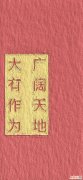 感叹人生不尽人意句子 生活总是不尽人意是什么意思