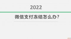 微信没实名被冻结了怎么恢复 微信怎么解除冻结状态支付