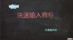 如何打出商标R 怎么打出商标R