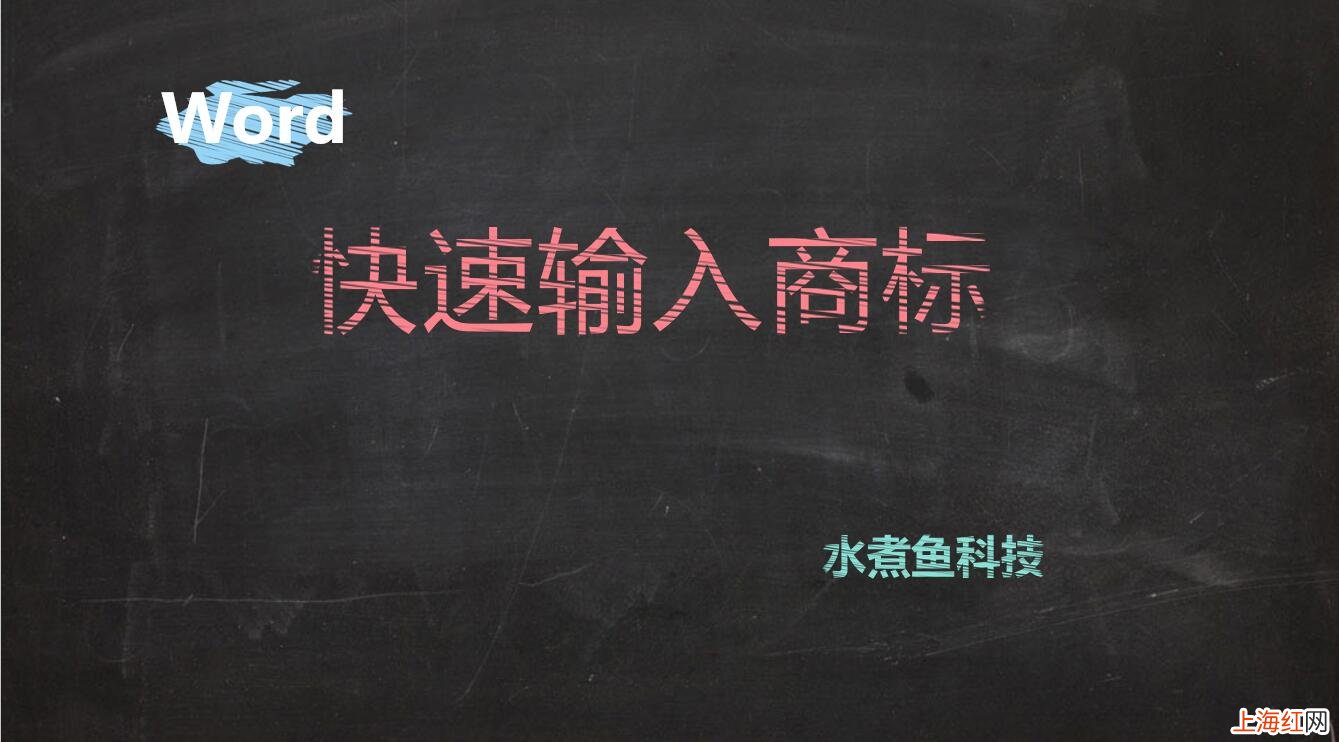 如何打出商标R 怎么打出商标R