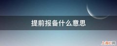 提前报备什么意思