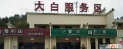 大白服务区属于哪个省