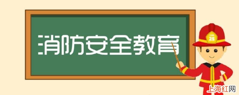 春节期间消防安全注意事项