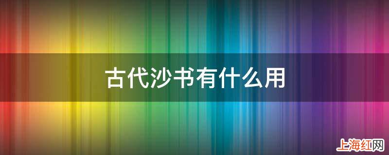 古代沙书有什么用