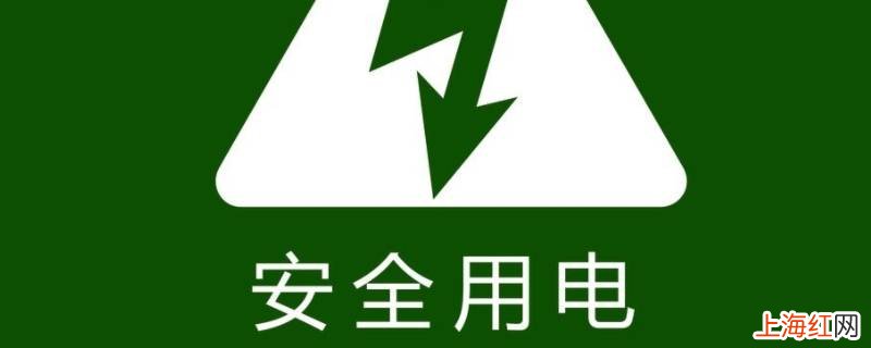 安全用电口号八个字