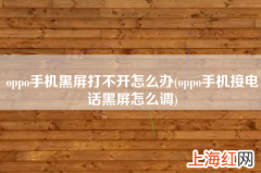 oppo手机接电话黑屏怎么调 oppo手机黑屏打不开怎么办