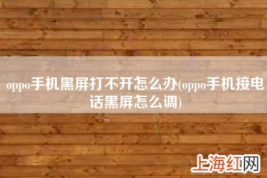 oppo手机接电话黑屏怎么调 oppo手机黑屏打不开怎么办