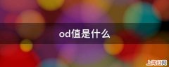 od值是什么