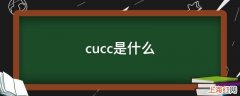 cucc是什么