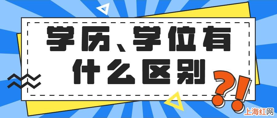 学位和学历是什么区别 学历与学位怎么填写