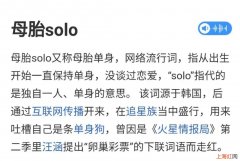 母胎solo怎么回怼 母胎solo是什么意思啊