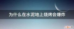 为什么在水泥地上烧烤会爆炸