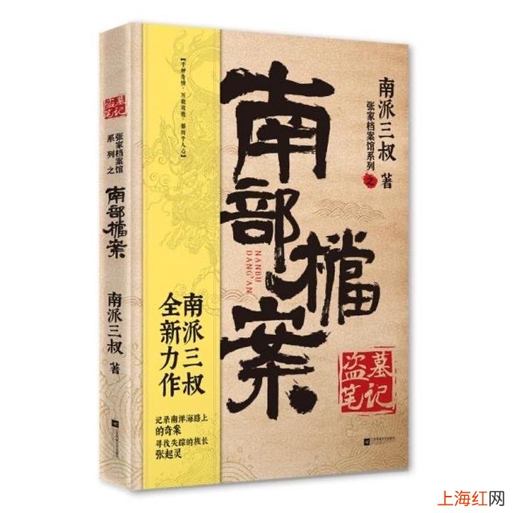 南派三叔作品在线阅读 南派三叔最新作品南部档案