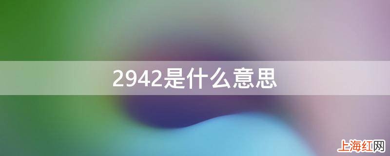 2942是什么意思