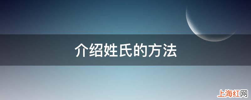 介绍姓氏的方法