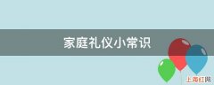 家庭礼仪小常识