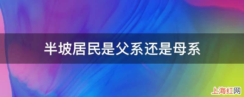 半坡居民是父系还是母系