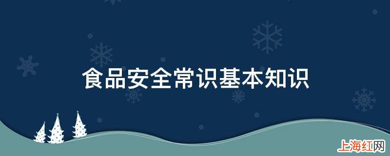 食品安全常识基本知识