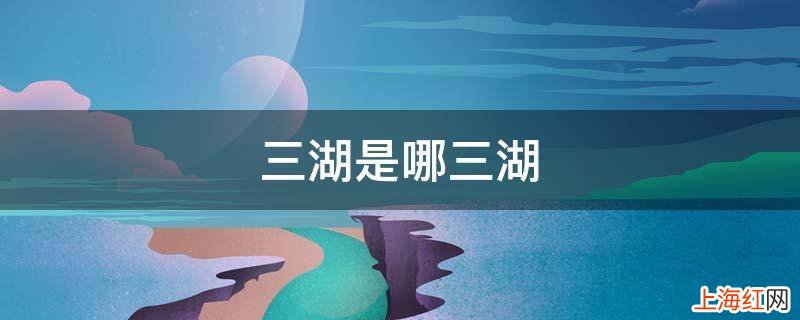 三湖是哪三湖