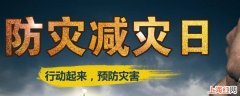 防灾减灾有什么内容