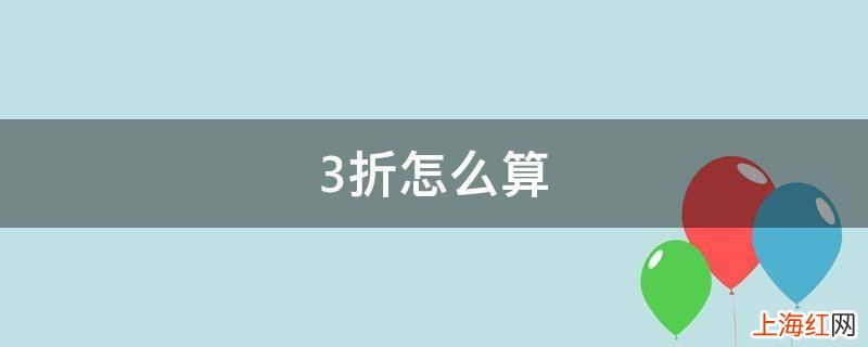 3折怎么算