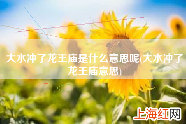 大水冲了龙王庙意思 大水冲了龙王庙是什么意思呢