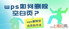 wps怎么把空白行删掉 wps删除空白行表格