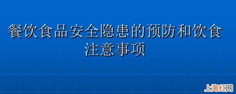 夏季食品安全注意事项