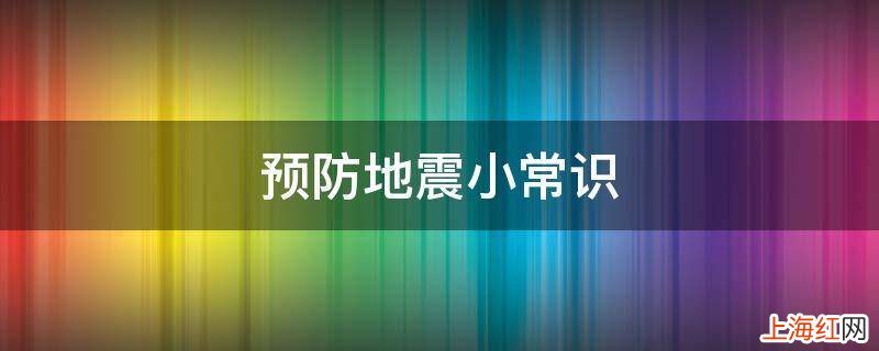 预防地震小常识