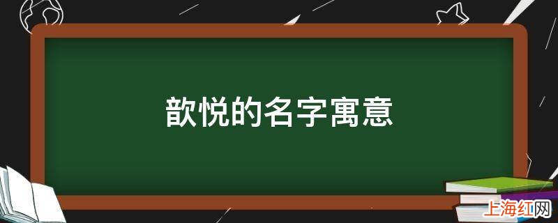 歆悦的名字寓意