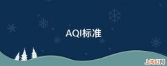 AQI标准