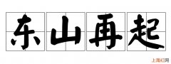 _东山再起_这个典故出自于谁 东山再起这个典故出自于谁