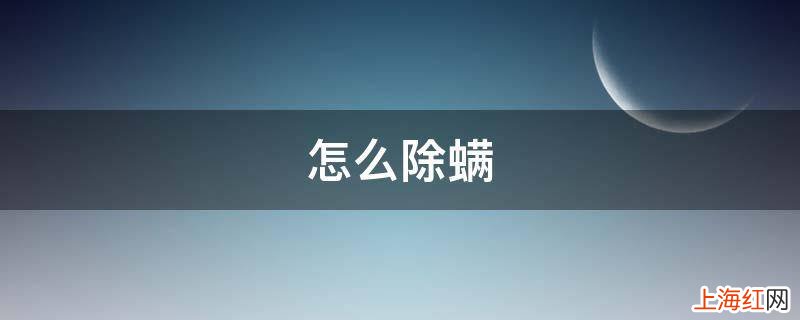 怎么除螨