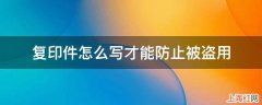 复印件怎么写才能防止被盗用