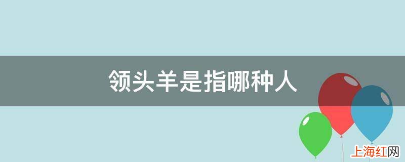 领头羊是指哪种人