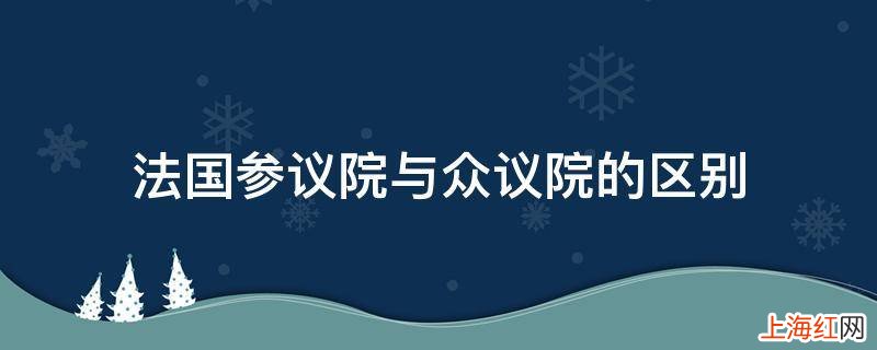 法国参议院与众议院的区别