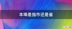 本埠是指市还是省