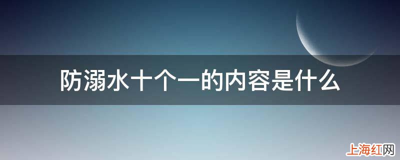 防溺水十个一的内容是什么