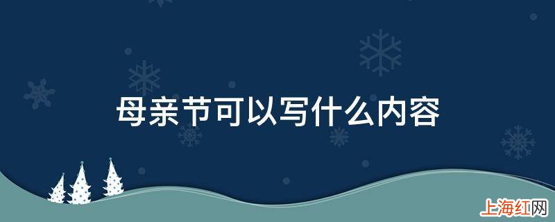 母亲节可以写什么内容