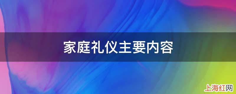 家庭礼仪主要内容