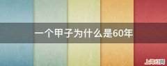 一个甲子为什么是60年