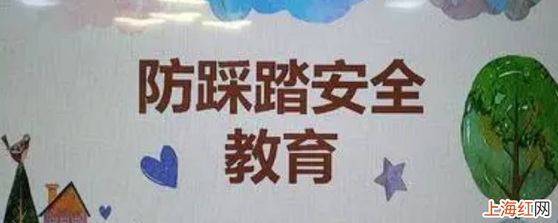 防踩踏安全知识