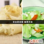 干百合的最佳食用方法和禁忌 鲜百合的最佳吃法