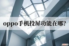 怎样用oppo手机投屏到电视上去 oppo手机怎么投屏到电视上