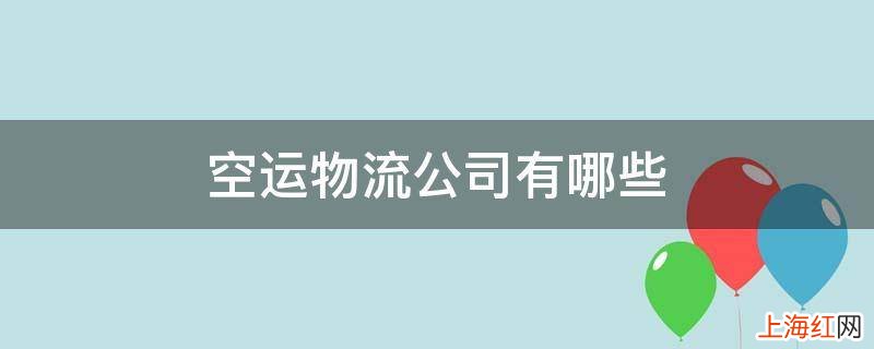 空运物流公司有哪些