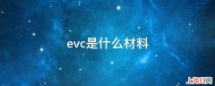 evc是什么材料