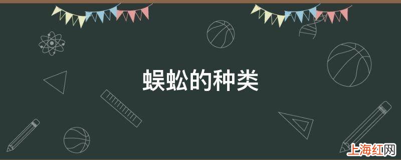 蜈蚣的种类