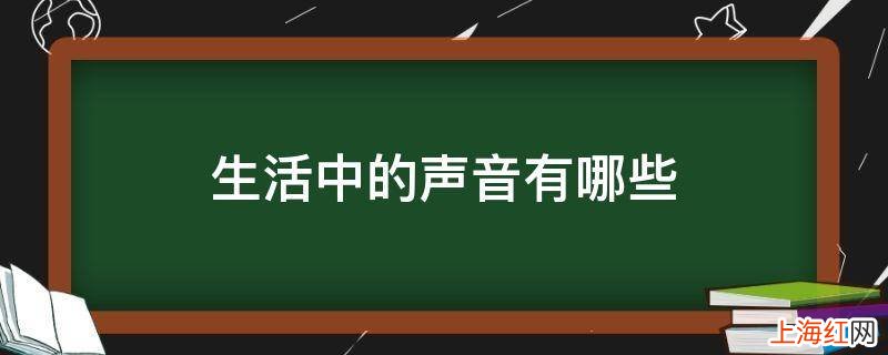 生活中的声音有哪些