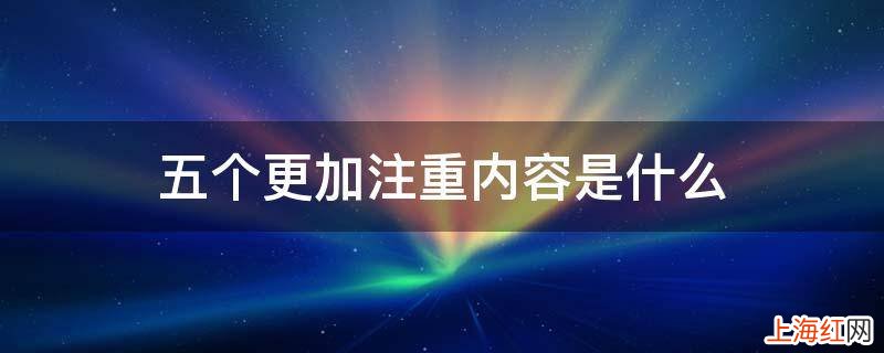 五个更加注重内容是什么