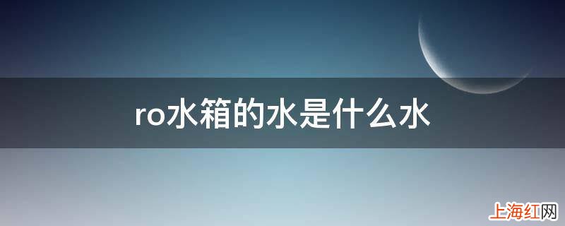 ro水箱的水是什么水